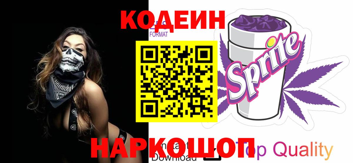 Стрежевой  Кодеин Purple Drank  Вход с VPN 